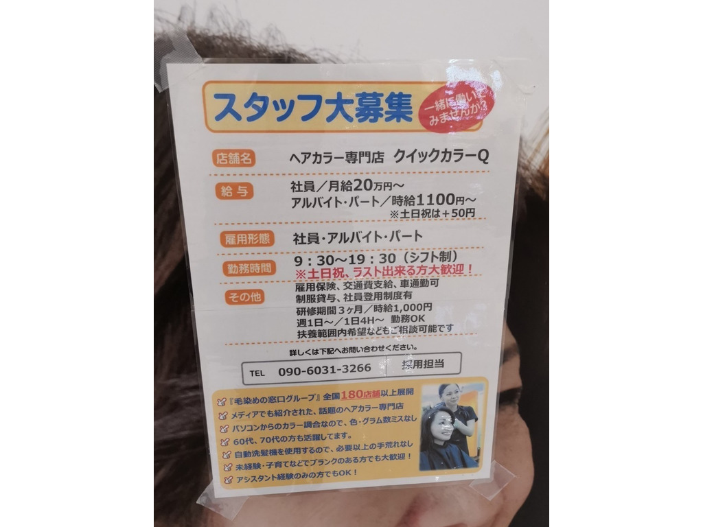 ヘアカラー専門店 クイックカラーｑ イオンタウンユーカリが丘店のアルバイト パート求人情報 Joblist ジョブリスト スマホであつめる みんなの街の求人はり紙