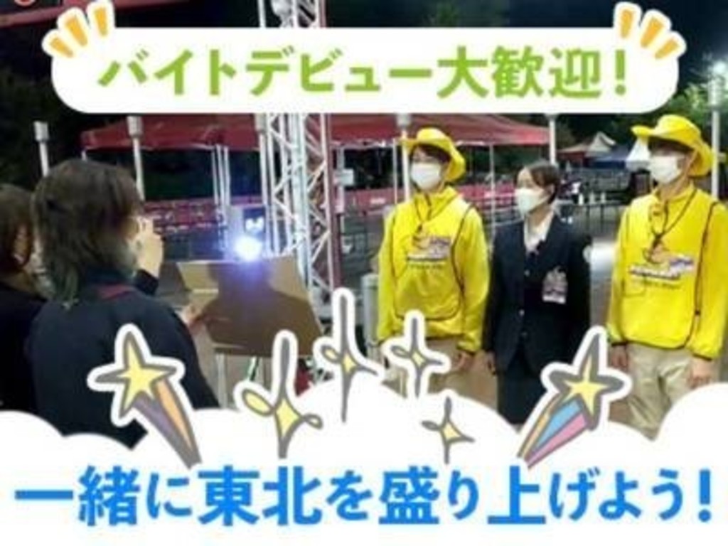 東北ニッソーサービス株式会社 楽天生命パーク宮城 9 のアルバイト パート求人情報 Joblist ジョブリスト スマホであつめる みんなの街の求人はり紙