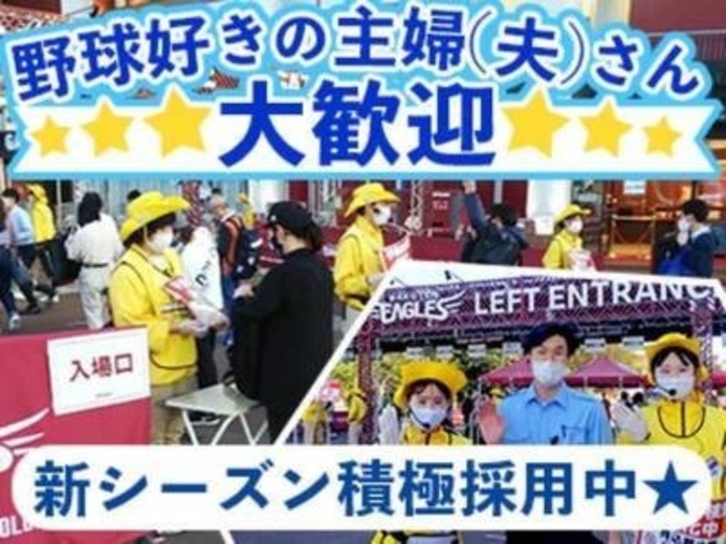 東北ニッソーサービス株式会社 楽天生命パーク宮城 10 のアルバイト パート求人情報 Joblist ジョブリスト スマホであつめる みんなの街の求人はり紙