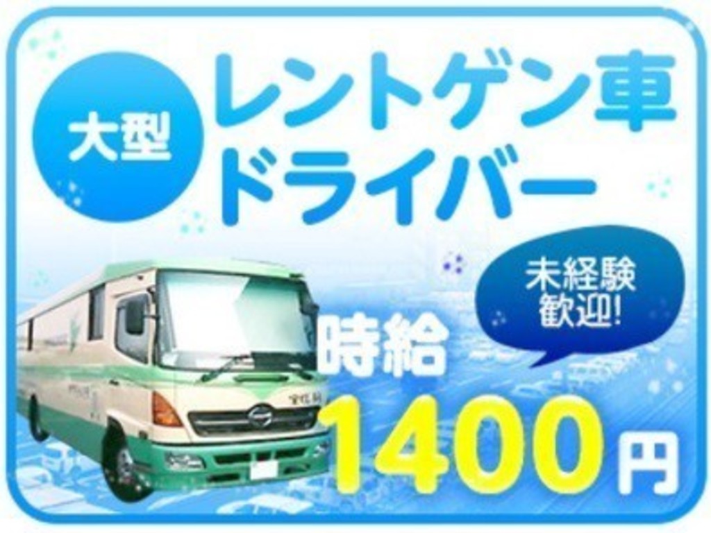 大型車健診車ドライバー 株式会社プラウド 配送 物流系のアルバイト パート求人情報 Joblist ジョブリスト スマホであつめる みんなの街の 求人はり紙