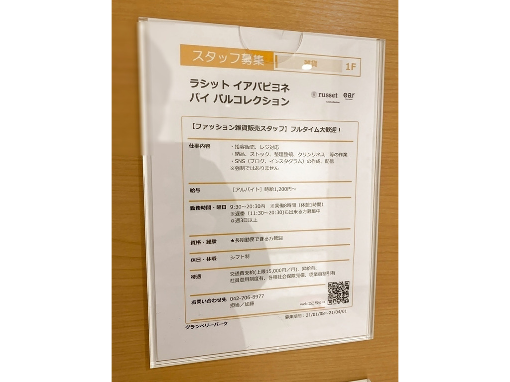 ラシット イアパピヨネ バイ パルコレクション 南町田店のアルバイト パート求人情報 Joblist ジョブリスト スマホであつめる みんなの街の求人はり紙