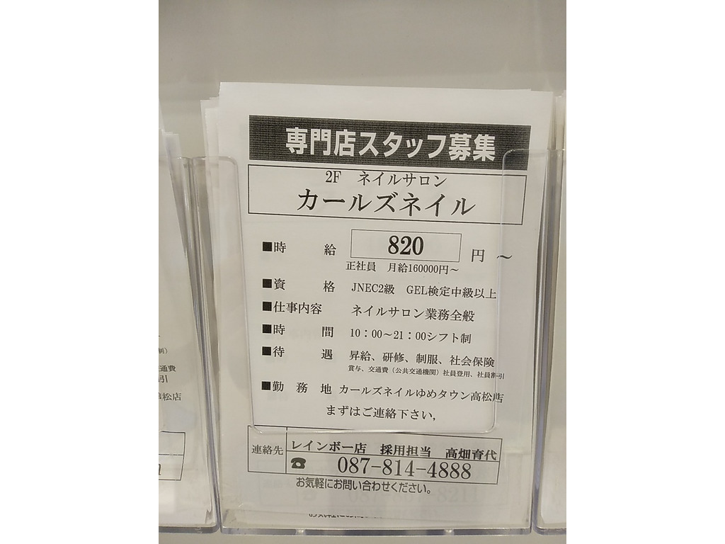 カールズネイル ゆめタウン高松店のアルバイト パート求人情報 Joblist ジョブリスト スマホであつめる みんなの街の求人はり紙