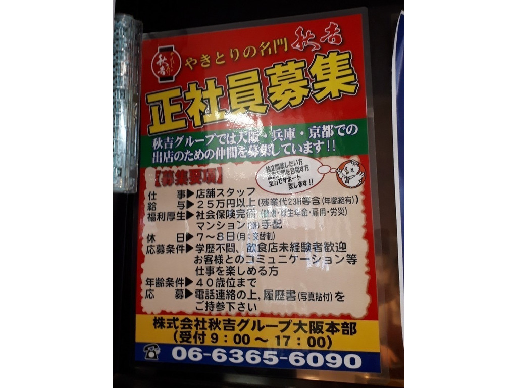 やきとりの名門 秋吉 京橋コムズガーデン店のアルバイト パート求人情報 Joblist ジョブリスト スマホであつめる みんなの街の求人はり紙