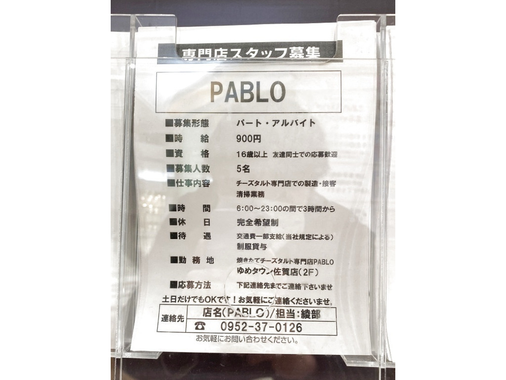 焼きたてチーズタルト専門店 Pablo パブロ ゆめタウン佐賀店のアルバイト パート求人情報 Joblist ジョブリスト スマホであつめる みんなの街の求人はり紙