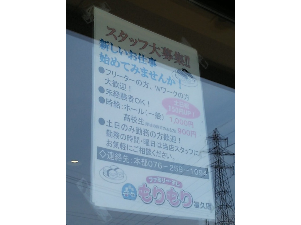 もりもり寿しファミリーすしもりもり福久店のアルバイト パート求人情報 Joblist ジョブリスト スマホであつめる みんなの街の求人はり紙