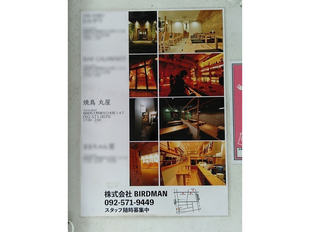 焼鳥 丸屋 白木原店のアルバイト パート求人情報 Joblist ジョブリスト スマホであつめる みんなの街の求人はり紙