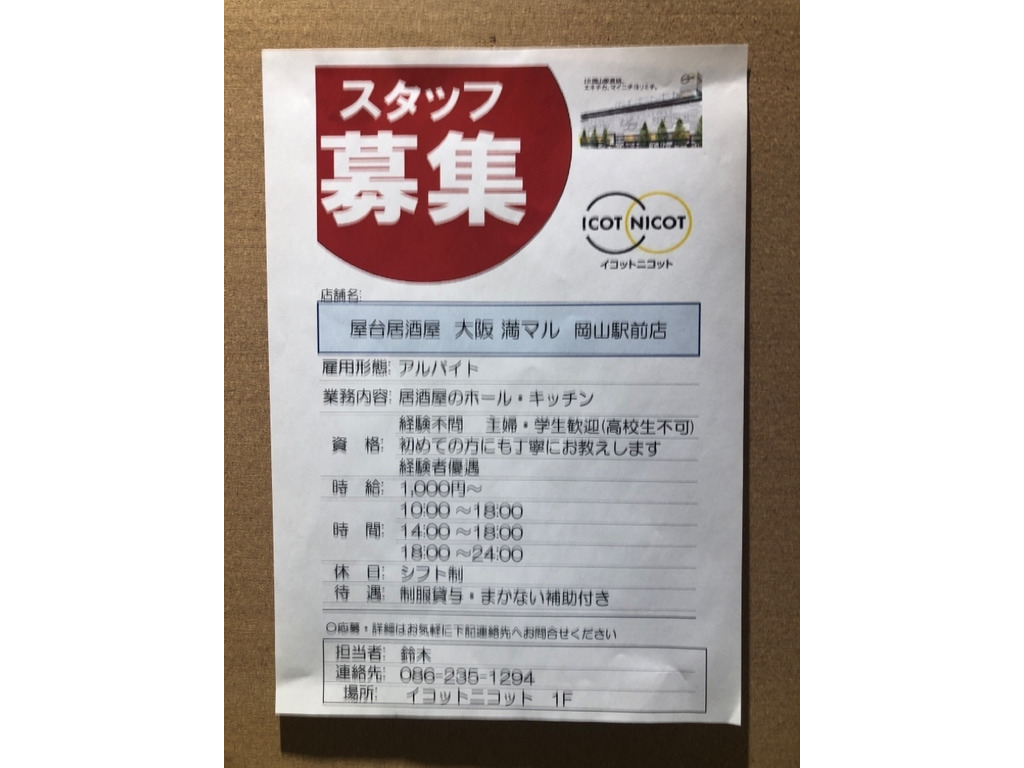 屋台居酒屋 大阪 満マル 岡山駅前店のアルバイト パート求人情報 Joblist ジョブリスト スマホであつめる みんなの街の求人はり紙