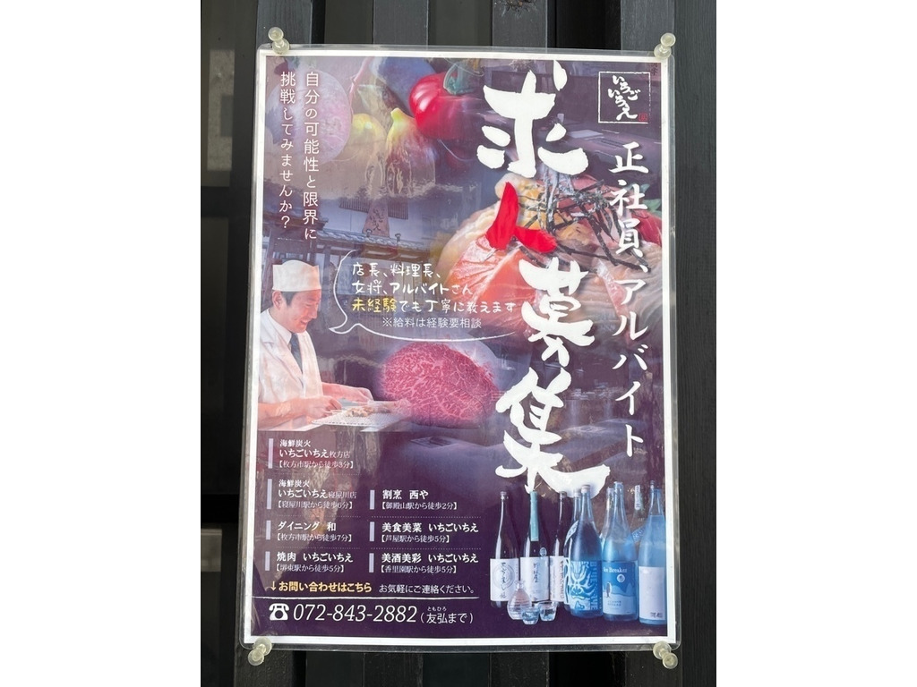 海鮮 炭火 いちごいちえ 寝屋川店のアルバイト パート求人情報 Joblist ジョブリスト スマホであつめる みんなの街の求人はり紙