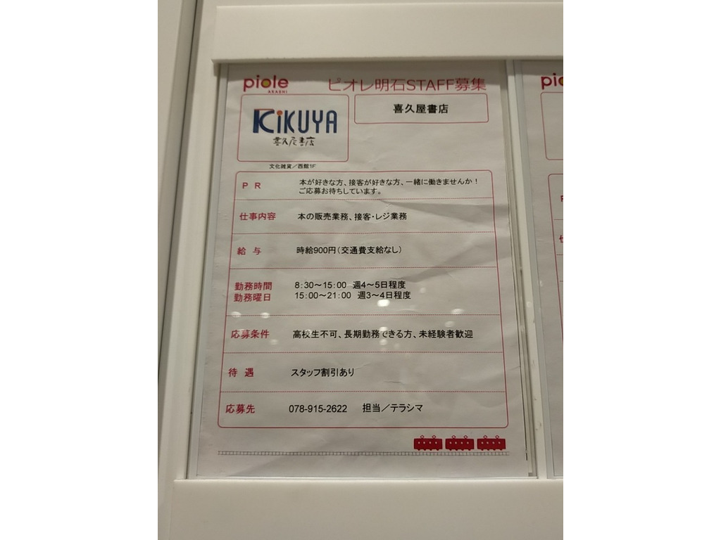 喜久屋書店 ピオレ明石店のアルバイト パート求人情報 Joblist ジョブリスト スマホであつめる みんなの街の求人はり紙 喜久屋書店 ピオレ明石店のアルバイト パート求人情報 Joblist ジョブリスト スマホであつめる みんなの街の求人はり紙