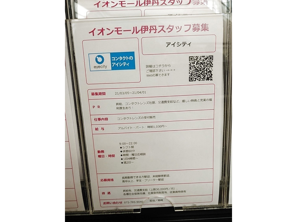 アイシティ イオンモール伊丹店のアルバイト パート求人情報 Joblist ジョブリスト スマホであつめる みんなの街の求人はり紙