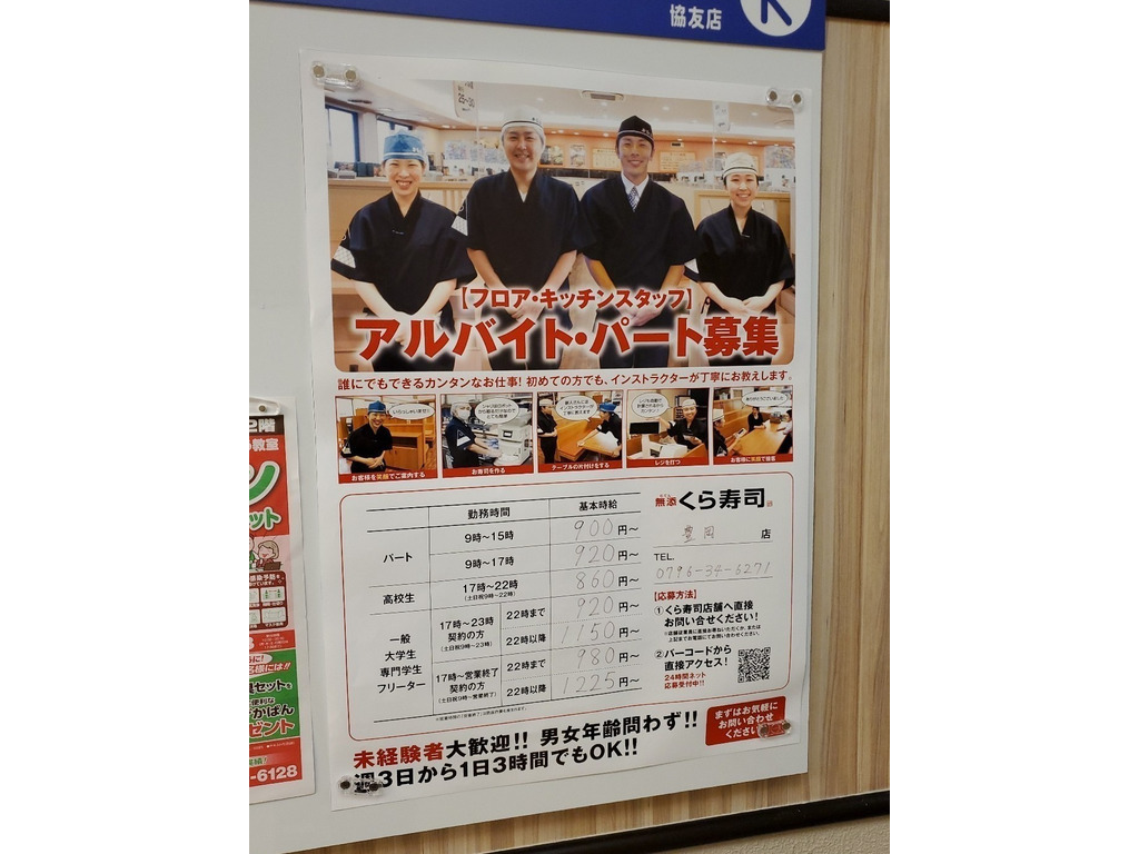 くら寿司 豊岡店のアルバイト パート求人情報 Joblist ジョブリスト スマホであつめる みんなの街の求人はり紙