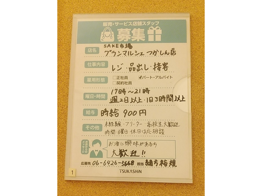 Sake市場グランマルシェ つかしん店のアルバイト パート求人情報 Joblist ジョブリスト スマホであつめる みんなの街の求人はり紙