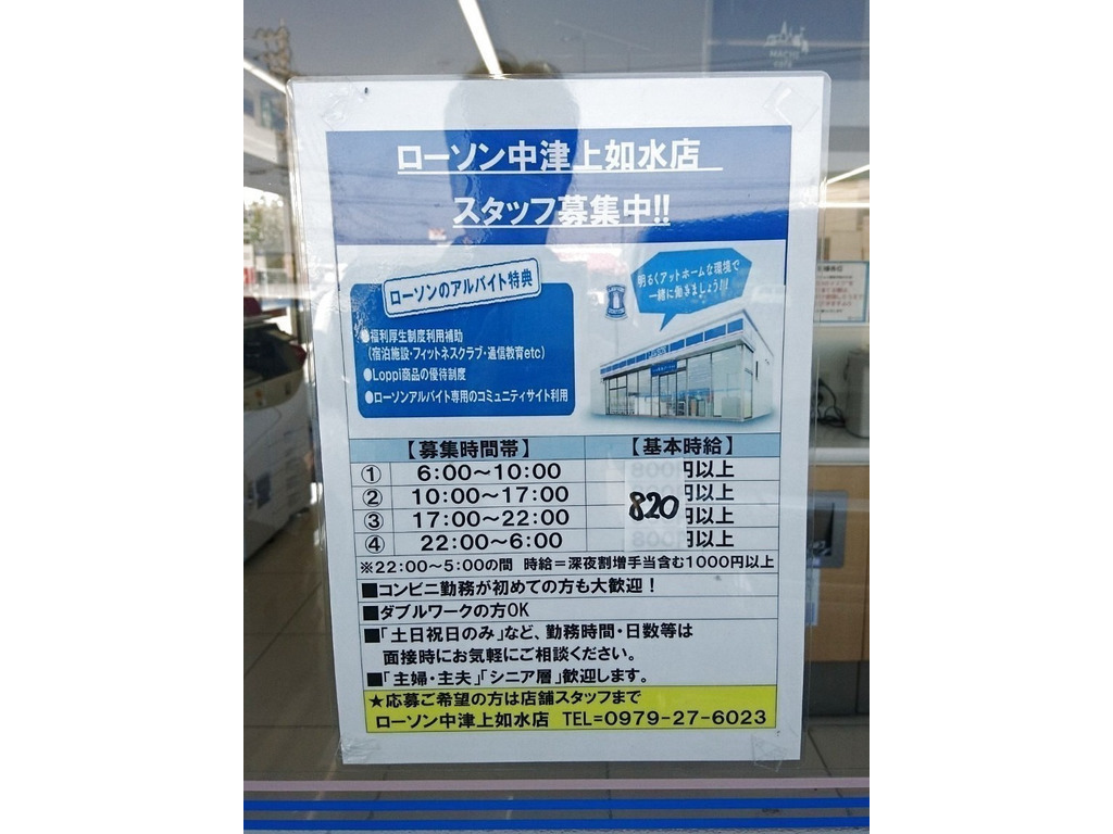 ローソン 中津上如水店のアルバイト パート求人情報 Joblist ジョブリスト スマホであつめる みんなの街の求人はり紙