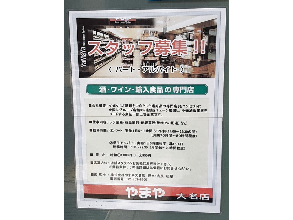やまや 大名店のアルバイト パート求人情報 Joblist ジョブリスト スマホであつめる みんなの街の求人はり紙