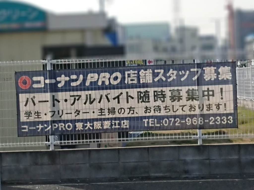 コーナンpro 東大阪菱江店のアルバイト パート求人情報 Joblist ジョブリスト スマホであつめる みんなの街の求人はり紙