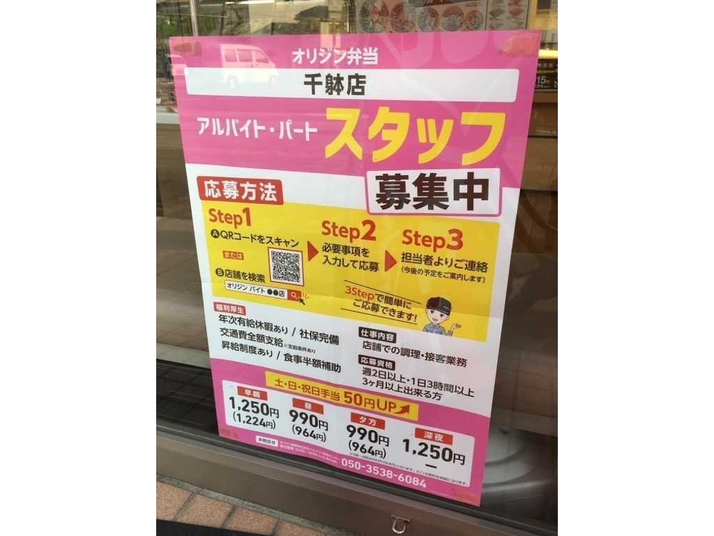 オリジン弁当 千躰店のアルバイト パート求人情報 Joblist ジョブリスト スマホであつめる みんなの街の求人はり紙