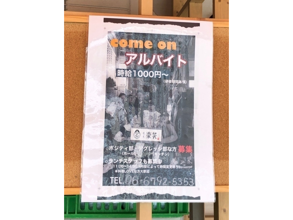 焼き鳥 楽笑 平野店のアルバイト パート求人情報 Joblist ジョブリスト スマホであつめる みんなの街の求人はり紙