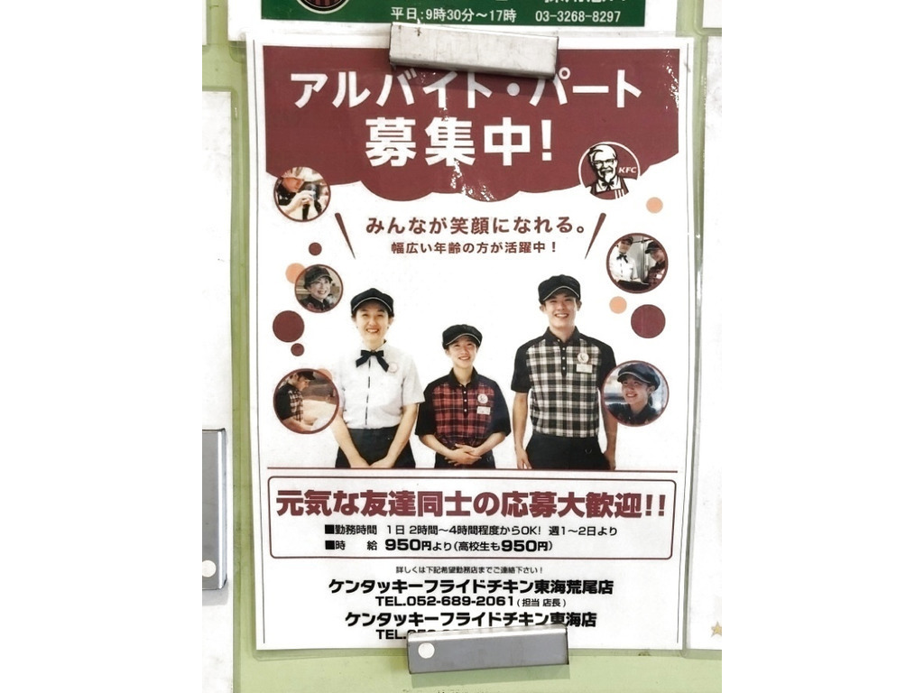 ケンタッキーフライドチキン アピタ東海荒尾店のアルバイト パート求人情報 Joblist ジョブリスト スマホであつめる みんなの街の求人はり紙