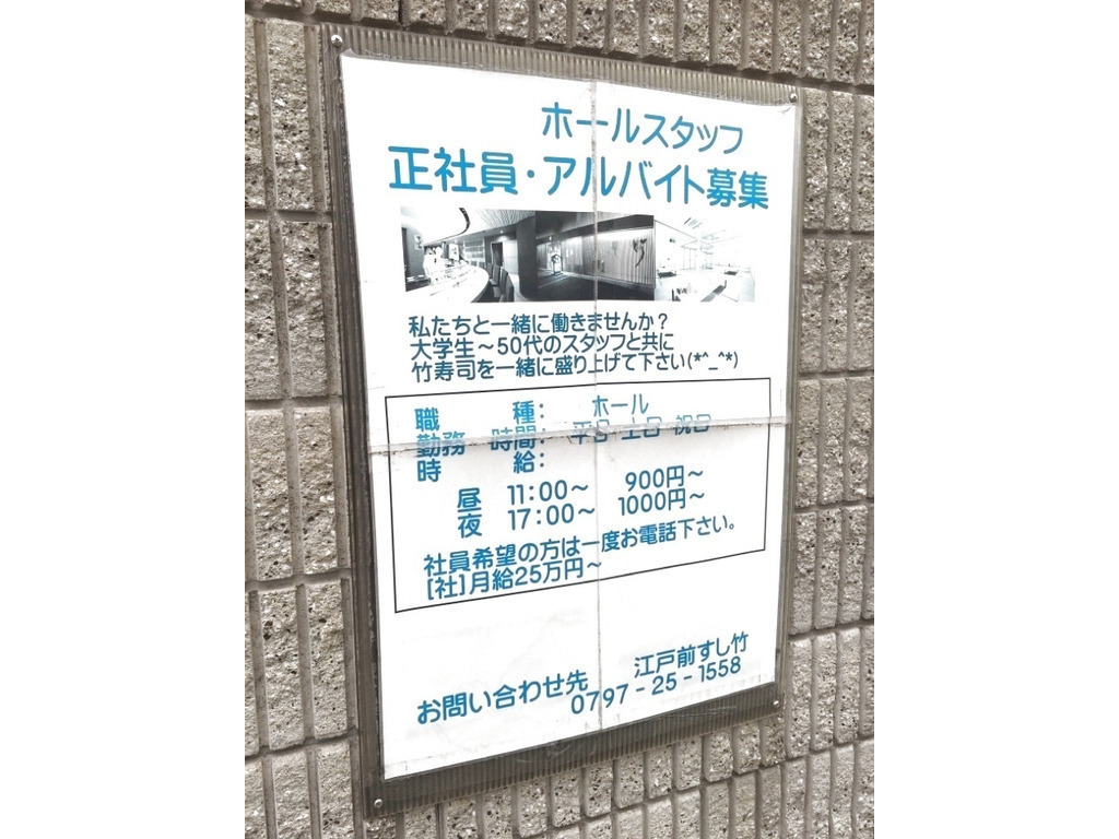 本格江戸前すし 竹のアルバイト パート求人情報 Joblist ジョブリスト スマホであつめる みんなの街の求人はり紙