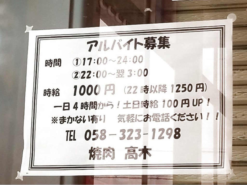 焼肉高木のアルバイト パート求人情報 Joblist ジョブリスト スマホであつめる みんなの街の求人はり紙