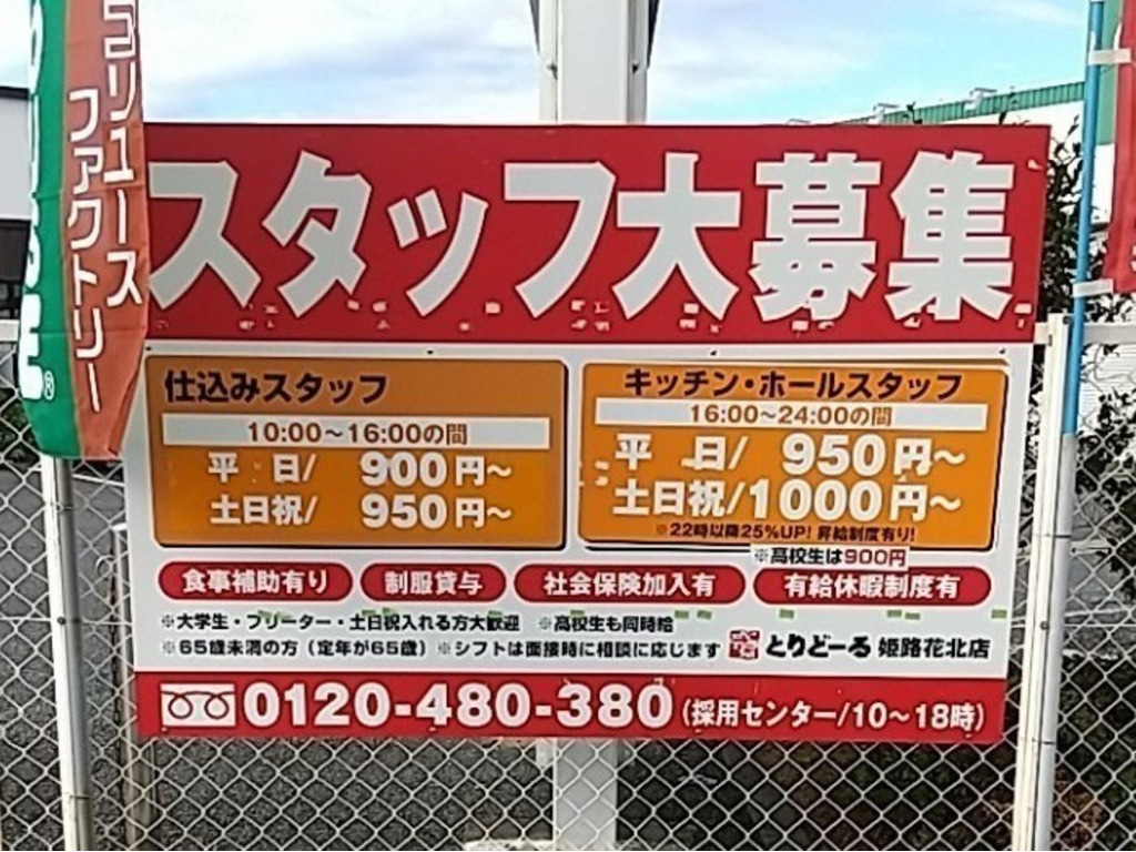 とりどーる 姫路花北店のアルバイト パート求人情報 Joblist ジョブリスト スマホであつめる みんなの街の求人はり紙