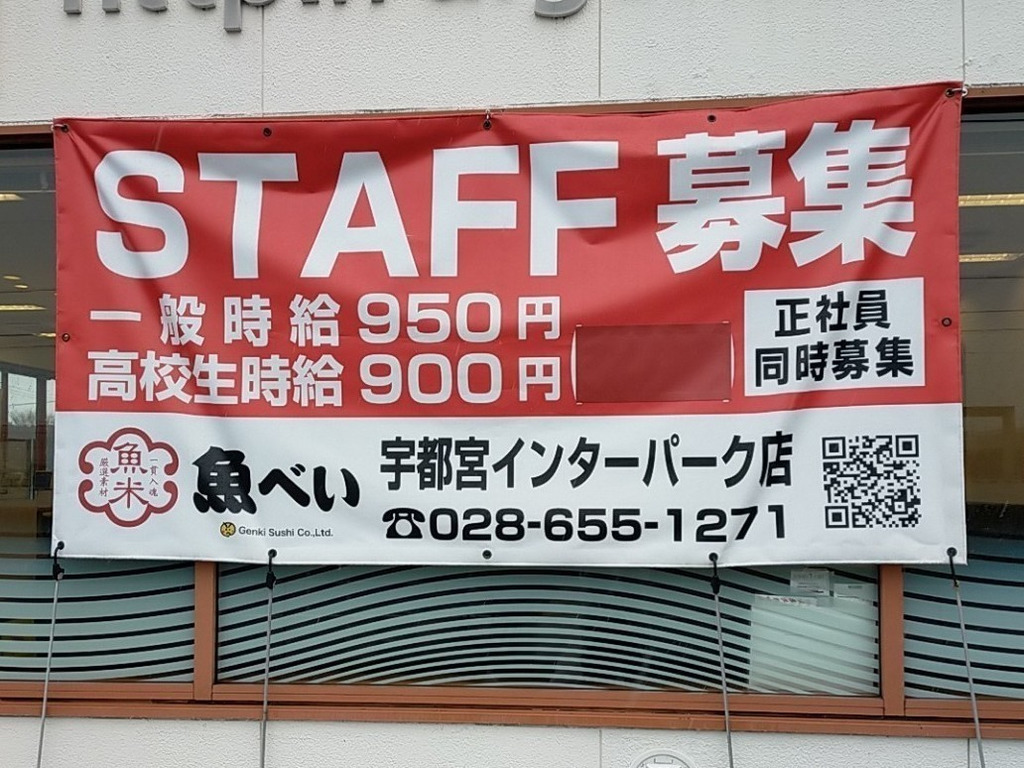 魚べい 宇都宮インターパーク店のアルバイト パート求人情報 Joblist ジョブリスト スマホであつめる みんなの街の求人はり紙 魚べい 宇都宮インターパーク店のアルバイト パート求人情報 Joblist ジョブリスト スマホであつめる みんなの街の求人はり紙