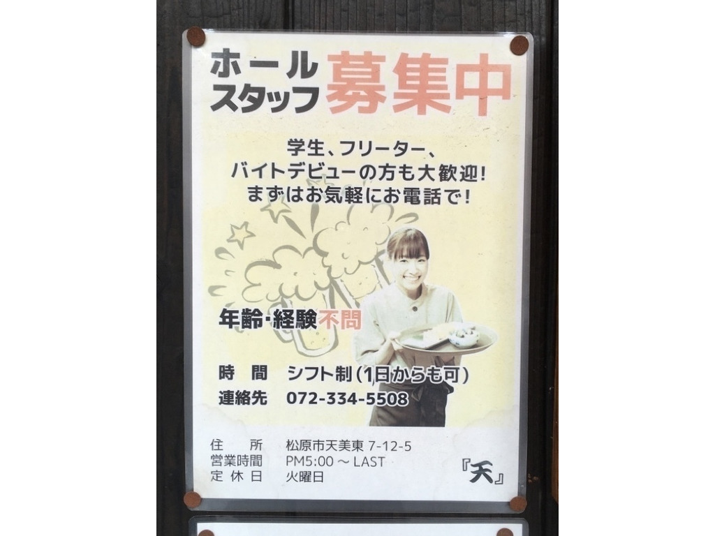 居酒屋 天のアルバイト パート求人情報 Joblist ジョブリスト スマホであつめる みんなの街の求人はり紙