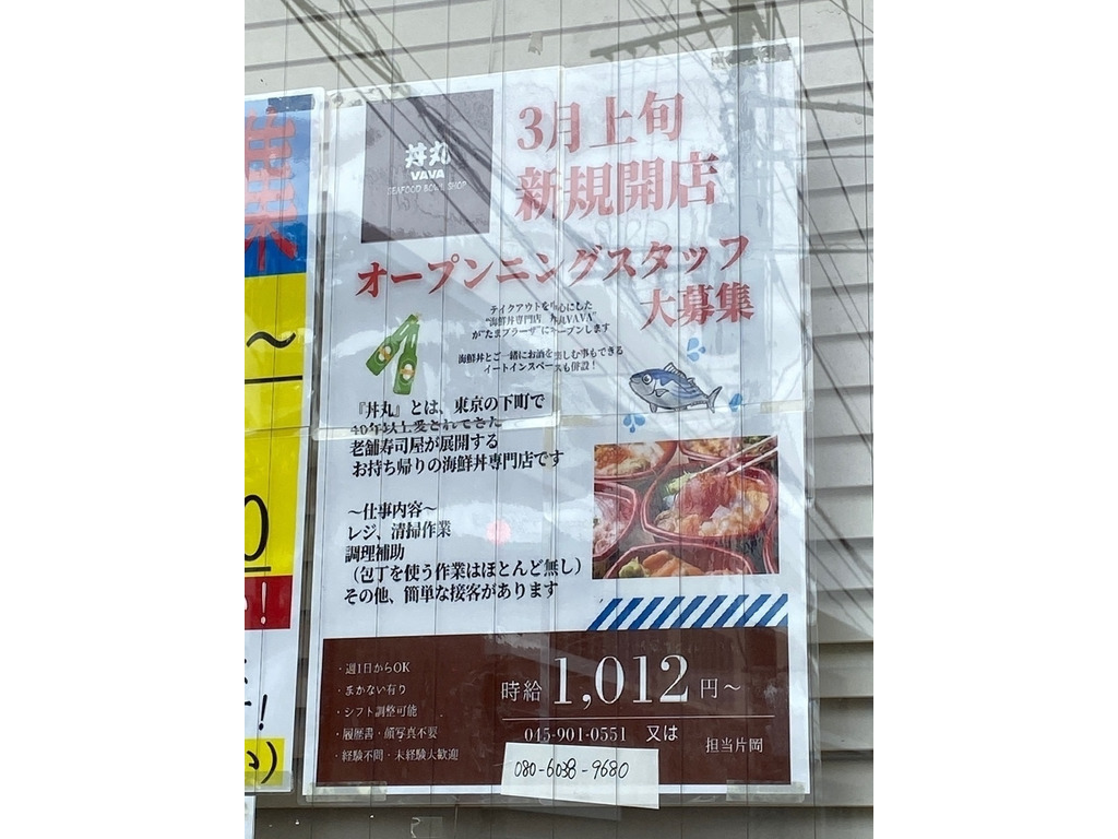 丼丸vava 美しが丘店のアルバイト パート求人情報 Joblist ジョブリスト スマホであつめる みんなの街の求人はり紙