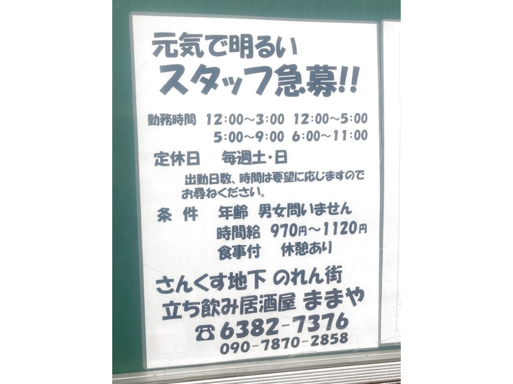立ち飲み居酒屋 ままやのアルバイト パート求人情報 Joblist ジョブリスト スマホであつめる みんなの街の求人はり紙