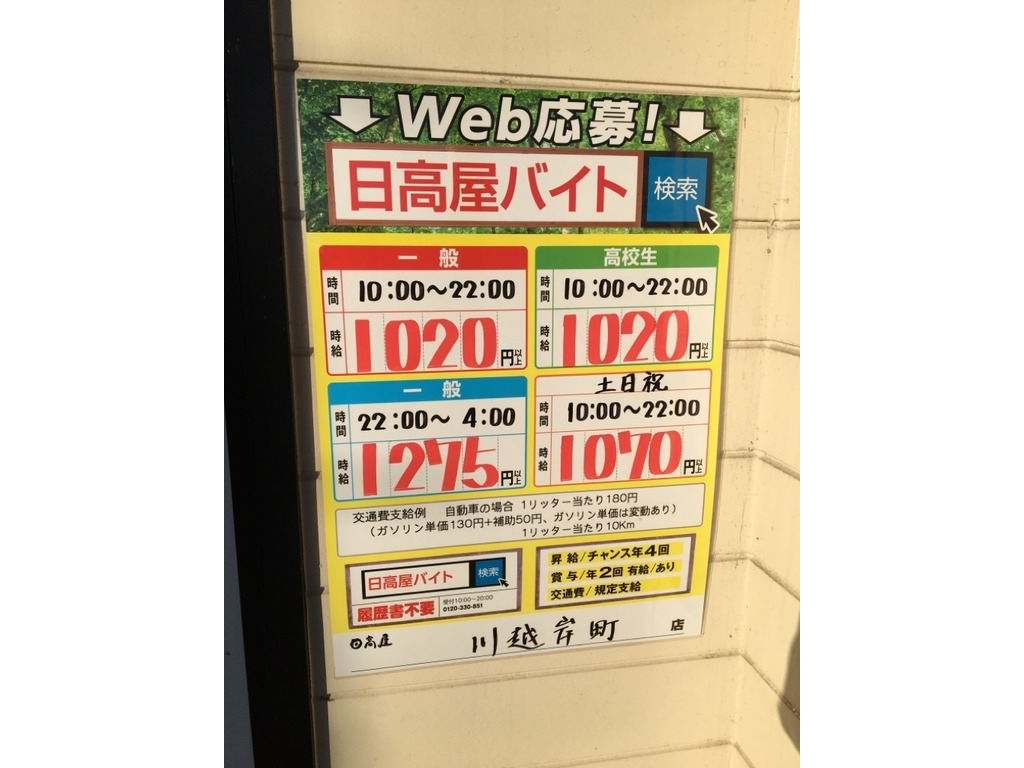 日高屋 川越岸町店のアルバイト パート求人情報 Joblist ジョブリスト スマホであつめる みんなの街の求人はり紙
