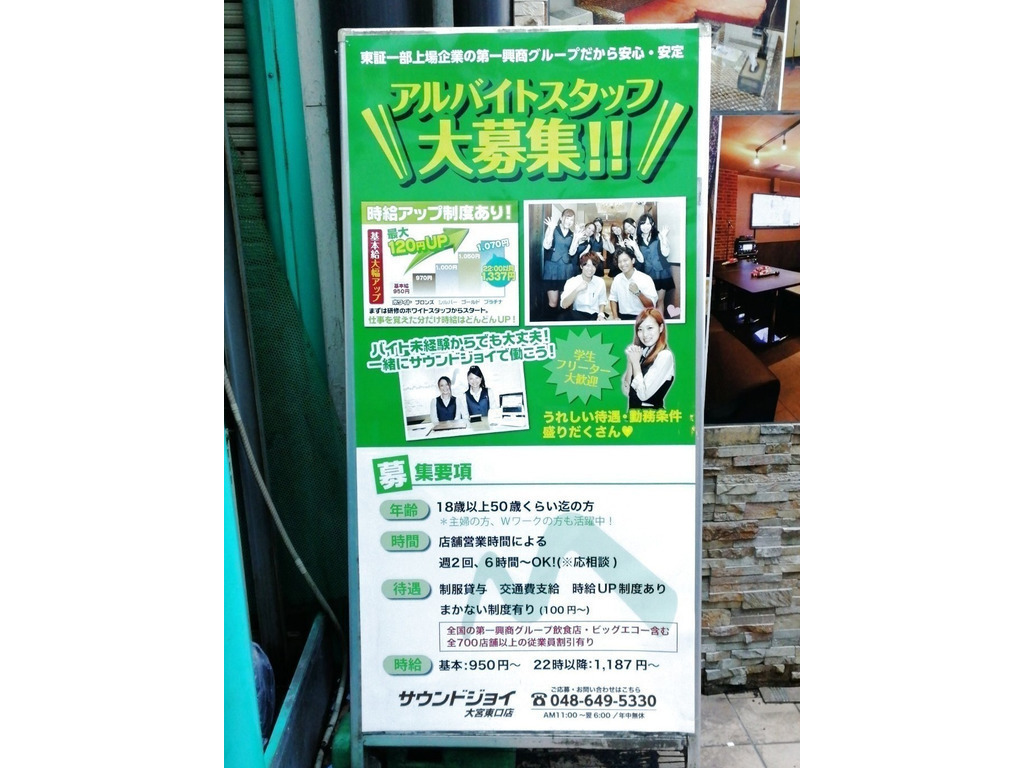 サウンドジョイ 大宮東口店のアルバイト パート求人情報 Joblist ジョブリスト スマホであつめる みんなの街の求人はり紙