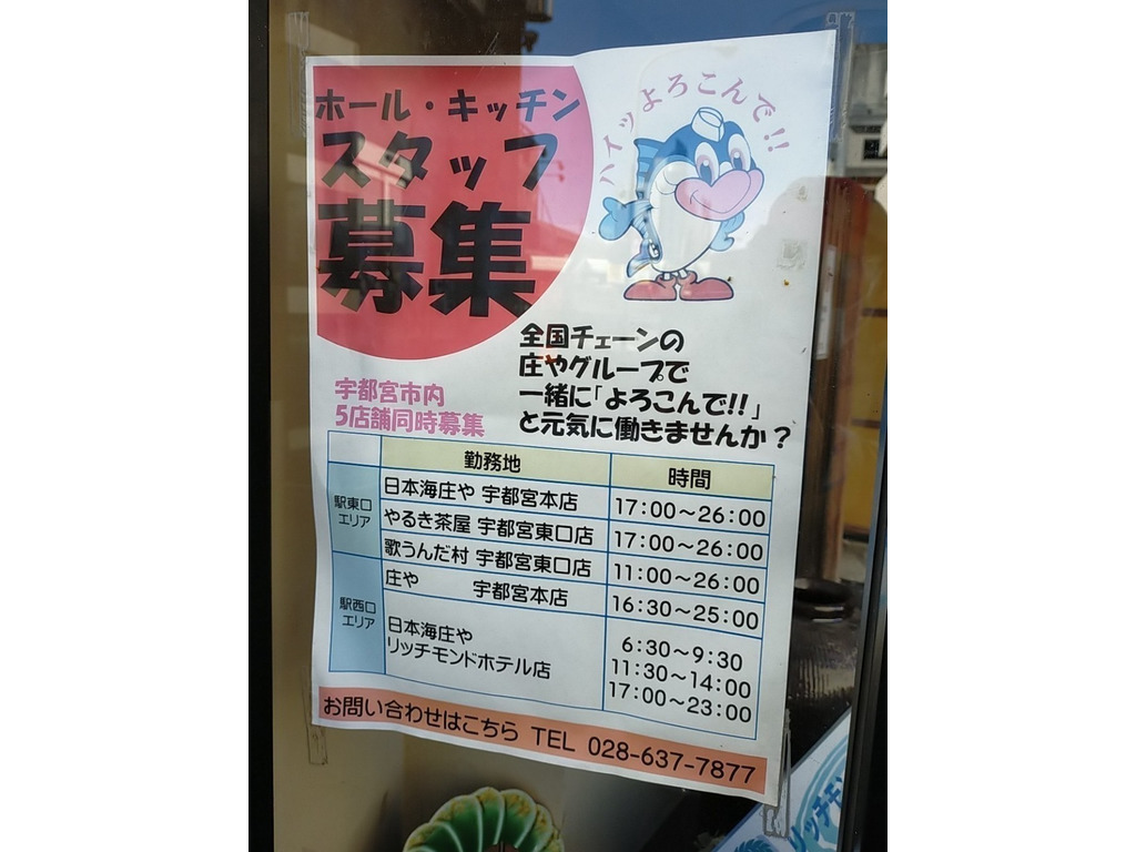 庄や 宇都宮本店のアルバイト パート求人情報 Joblist ジョブリスト スマホであつめる みんなの街の求人はり紙