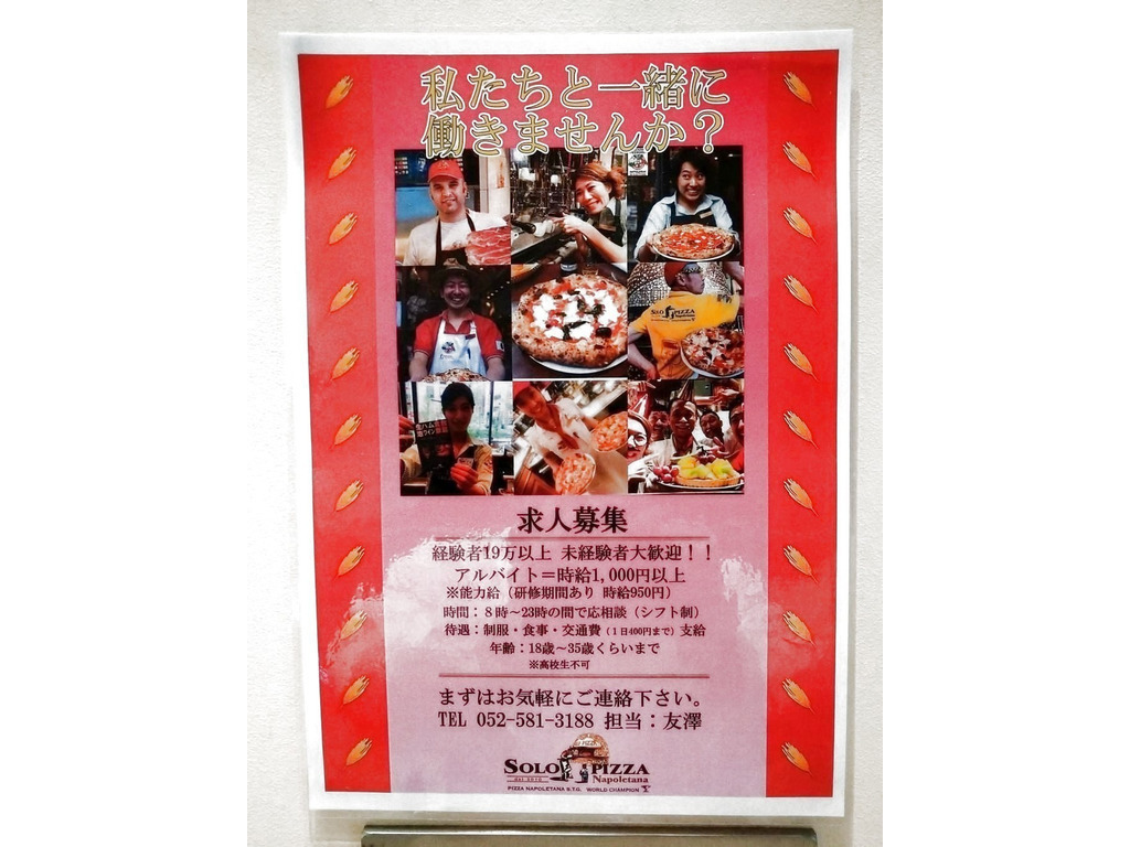 ソロピッツァ ナポレターナ 名古屋駅店のアルバイト パート求人情報 Joblist ジョブリスト スマホであつめる みんなの街の求人はり紙