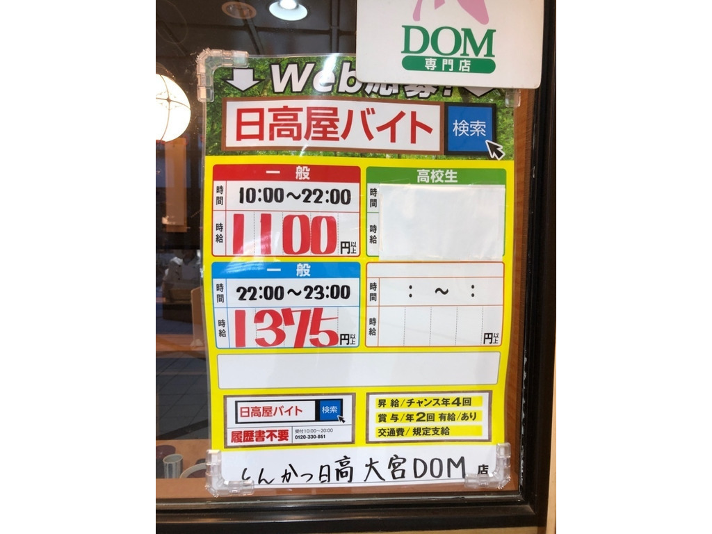 とんかつ日高 大宮dom店のアルバイト パート求人情報 Joblist ジョブリスト スマホであつめる みんなの街の求人はり紙
