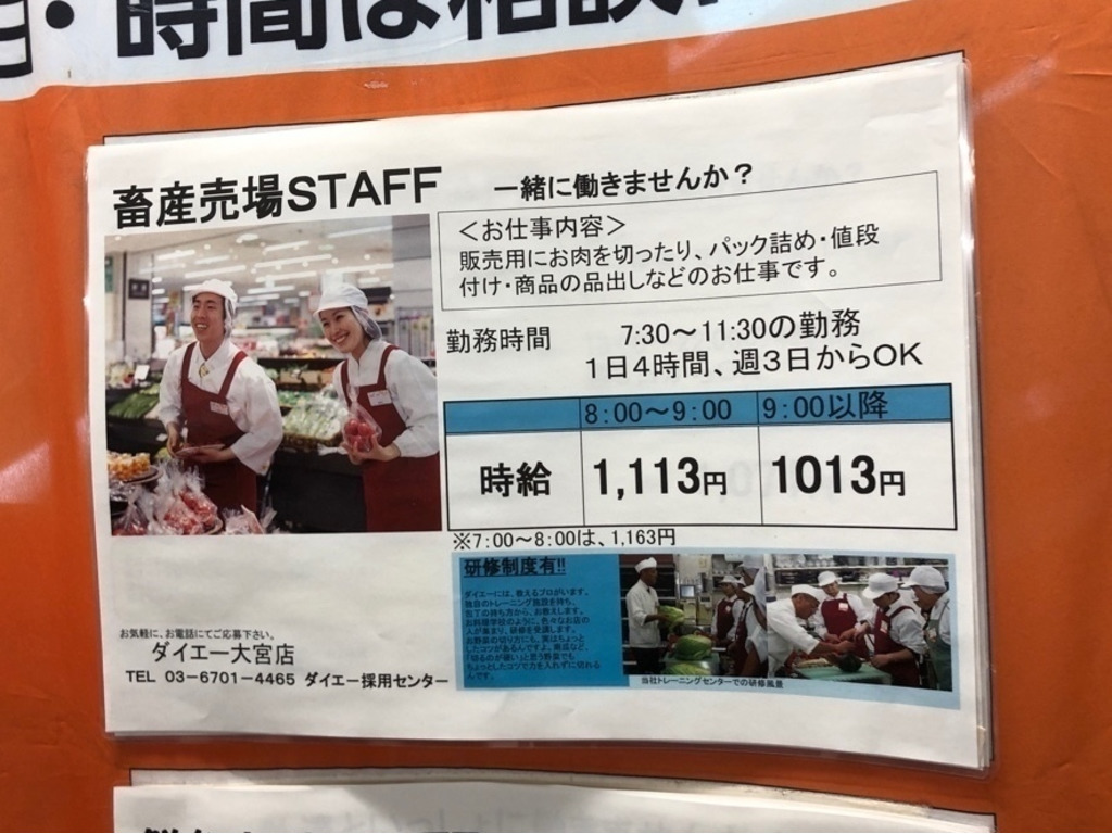 ダイエー 大宮店のアルバイト パート求人情報 Joblist ジョブリスト スマホであつめる みんなの街の求人はり紙