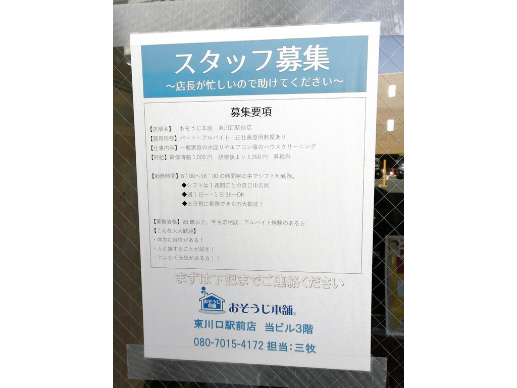 おそうじ本舗東川口駅前店のアルバイト パート求人情報 Joblist ジョブリスト スマホであつめる みんなの街の求人はり紙