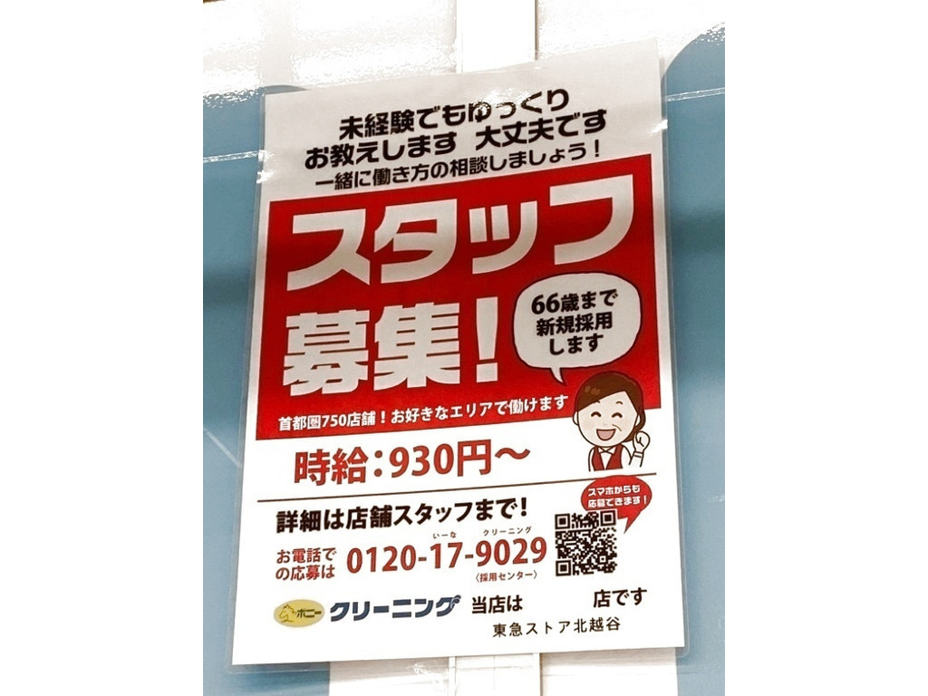 ポニークリーニング 北越谷東急ストア店のアルバイト パート求人情報 Joblist ジョブリスト スマホであつめる みんなの街の求人はり紙
