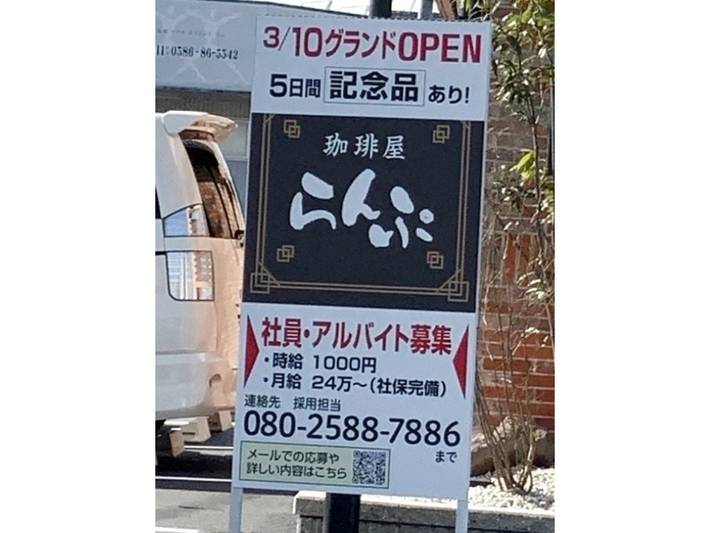 珈琲屋らんぷ 一宮玉ノ井店のアルバイト パート求人情報 Joblist ジョブリスト スマホであつめる みんなの街の求人はり紙