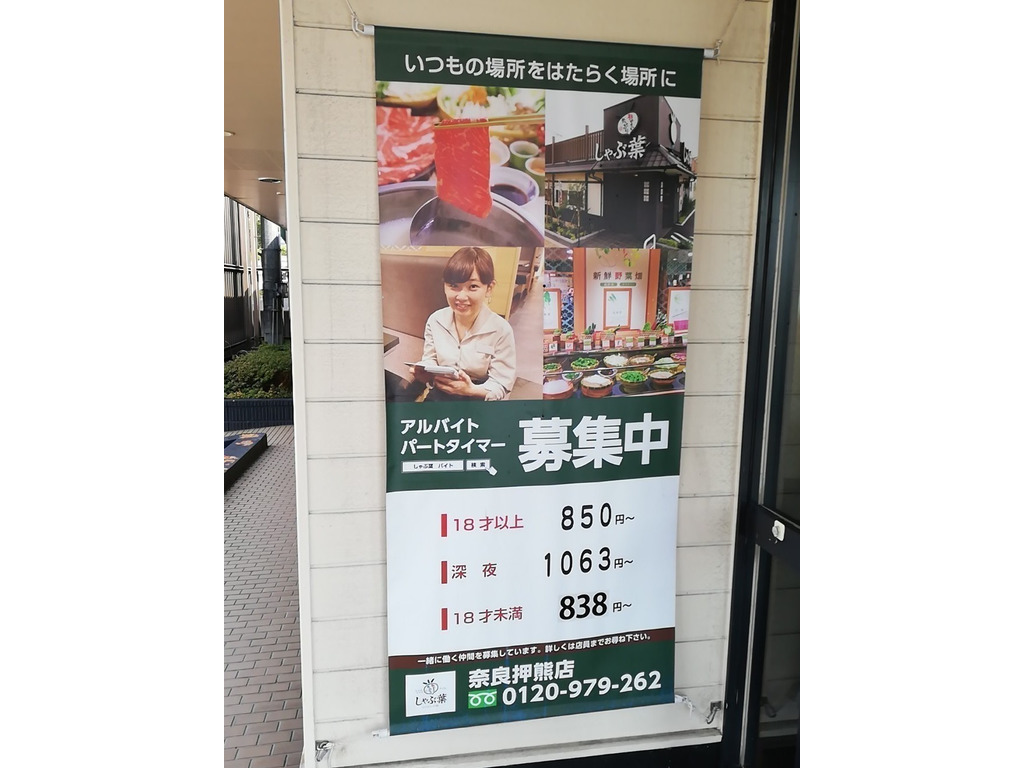 しゃぶ葉 奈良押熊店のアルバイト パート求人情報 Joblist ジョブリスト スマホであつめる みんなの街の求人はり紙