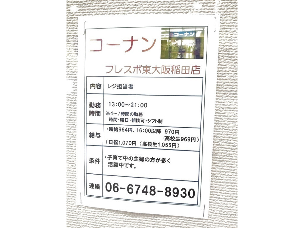 ホームセンターコーナン フレスポ東大阪稲田店のアルバイト パート求人情報 Joblist ジョブリスト スマホであつめる みんなの街の求人はり紙 ホームセンターコーナン フレスポ東大阪稲田店のアルバイト パート求人情報 Joblist ジョブリスト スマホであつめる みんなの街の求人はり紙