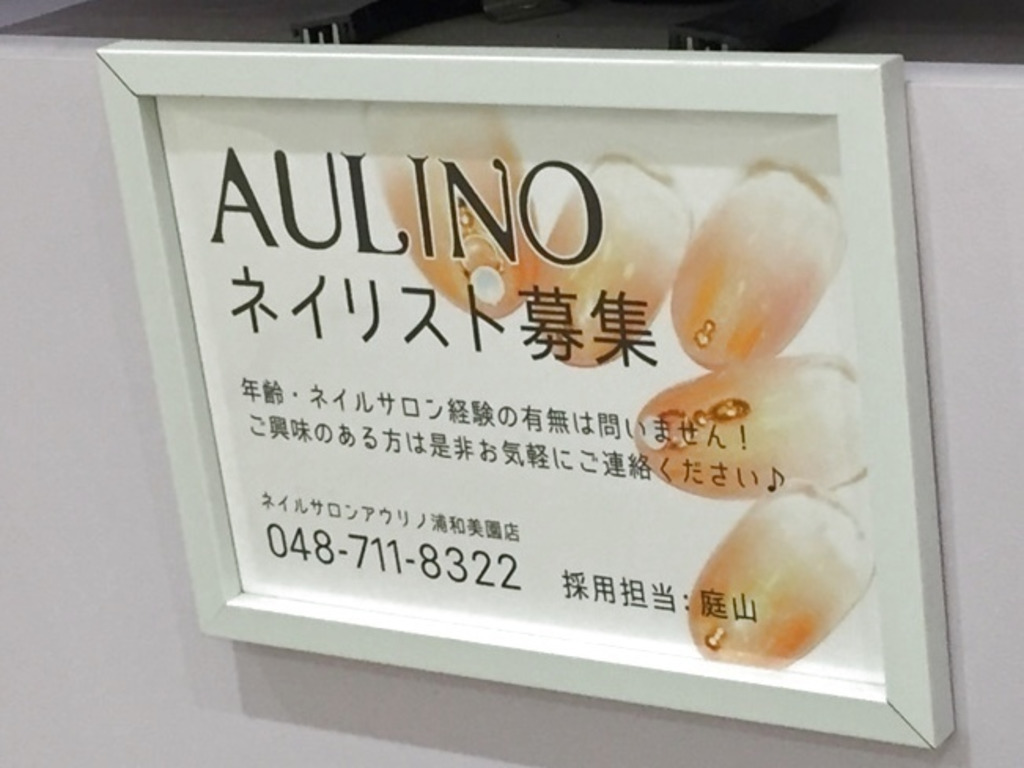 Aulino アウリノ 浦和美園店のアルバイト パート求人情報 Joblist ジョブリスト スマホであつめる みんなの街の求人はり紙