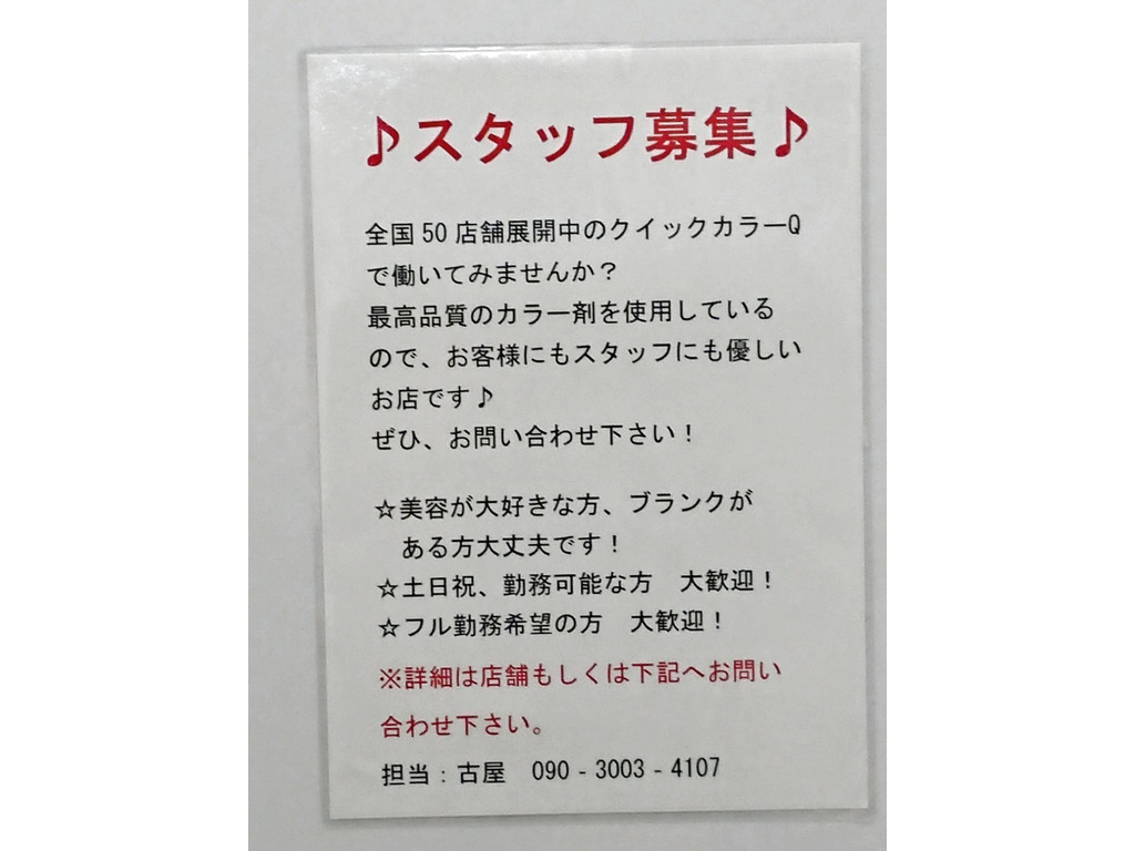 クイックカラーq キュー 草加マルイ店のアルバイト パート求人情報 Joblist ジョブリスト スマホであつめる みんなの街の求人はり紙