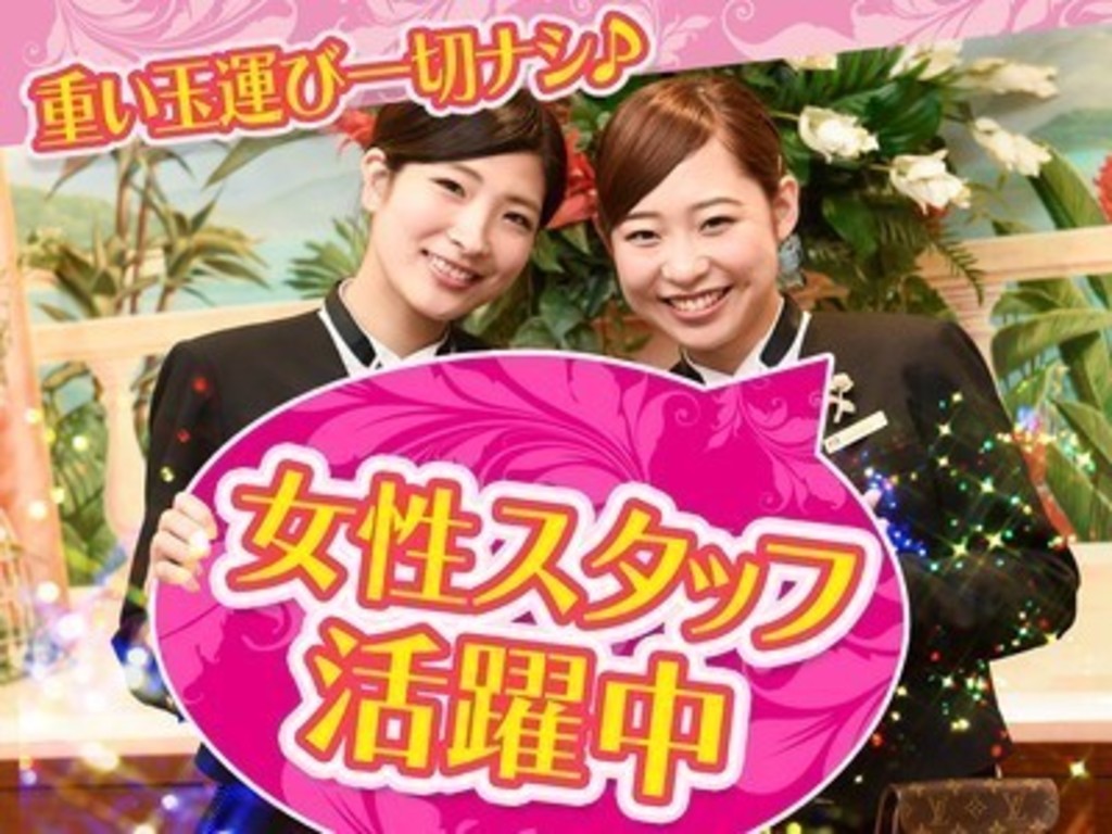 Pia 綱島店 014 女性活躍中 パチンコ店スタッフのアルバイト パート求人情報 Joblist ジョブリスト スマホであつめる みんなの街の求人はり紙