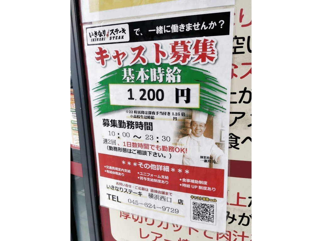 いきなり ステーキ 横浜西口店のアルバイト パート求人情報 Joblist ジョブリスト スマホであつめる みんなの街の求人はり紙