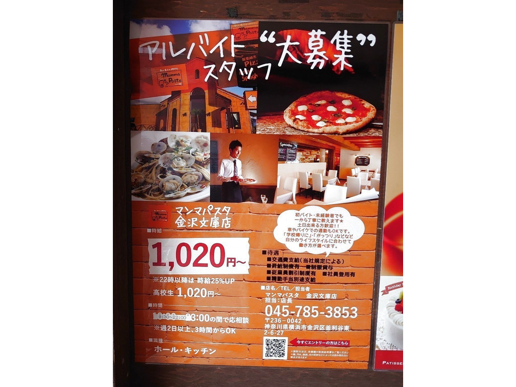 マンマパスタ 金沢文庫店のアルバイト パート求人情報 Joblist ジョブリスト スマホであつめる みんなの街の求人はり紙