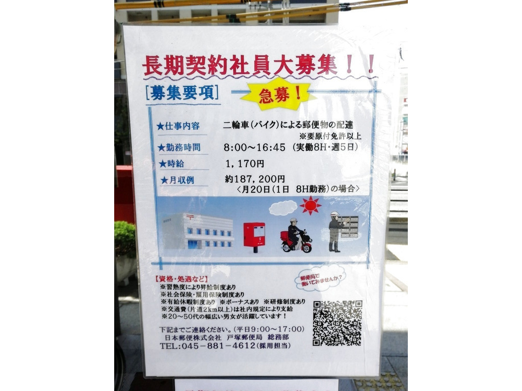 戸塚郵便局のアルバイト パート求人情報 Joblist ジョブリスト スマホであつめる みんなの街の求人はり紙