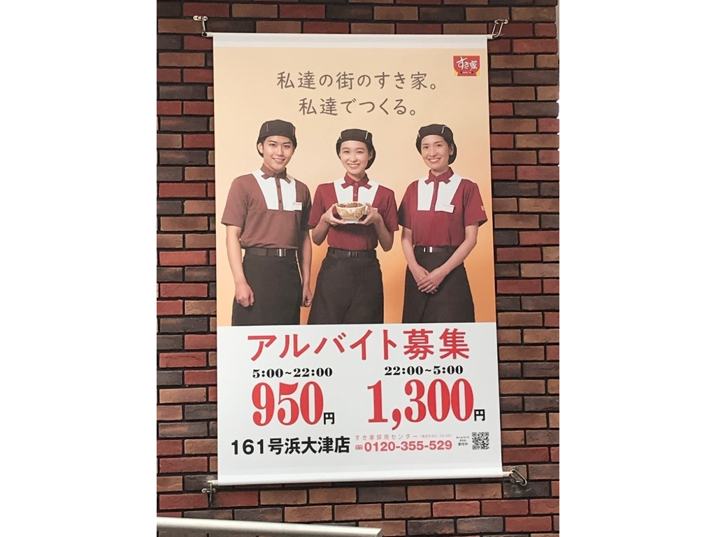 すき家 161号浜大津店のアルバイト パート求人情報 Joblist ジョブリスト スマホであつめる みんなの街の求人はり紙