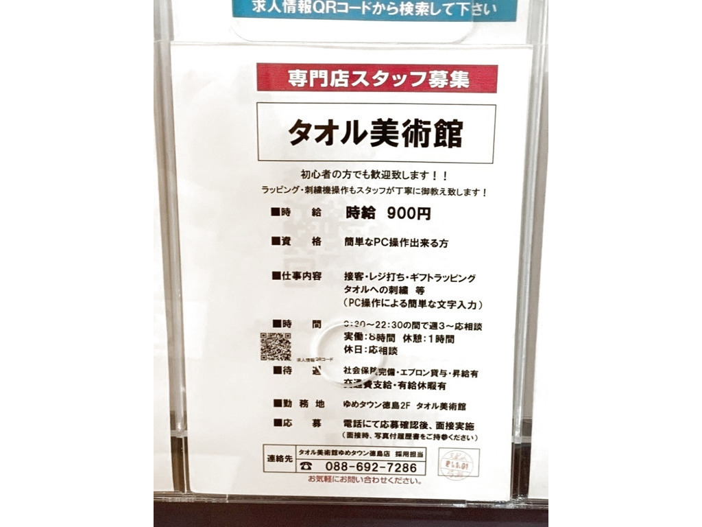 タオル美術館 ゆめタウン徳島店のアルバイト パート求人情報 Joblist ジョブリスト スマホであつめる みんなの街の求人はり紙