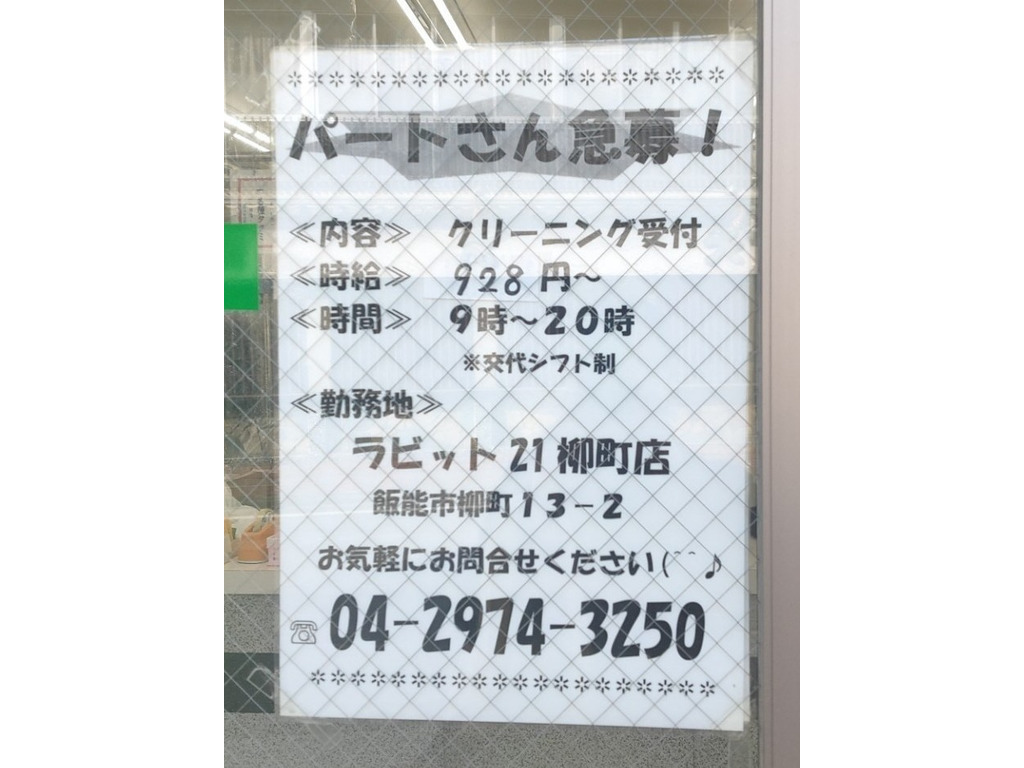 ラビット21 柳町店のアルバイト パート求人情報 Joblist ジョブリスト スマホであつめる みんなの街の求人はり紙