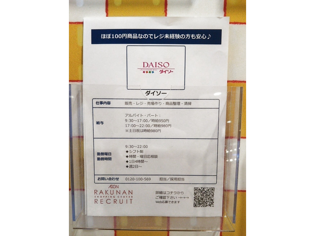 ザ ダイソー イオン洛南店のアルバイト パート求人情報 Joblist ジョブリスト スマホであつめる みんなの街の求人はり紙